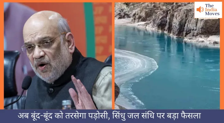 अब बूंद-बूंद को तरसेगा पड़ोसी, सिंधु जल संधि पर बड़ा फैसला